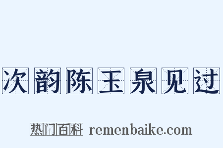 次韵陈玉泉见过是什么意思的图片